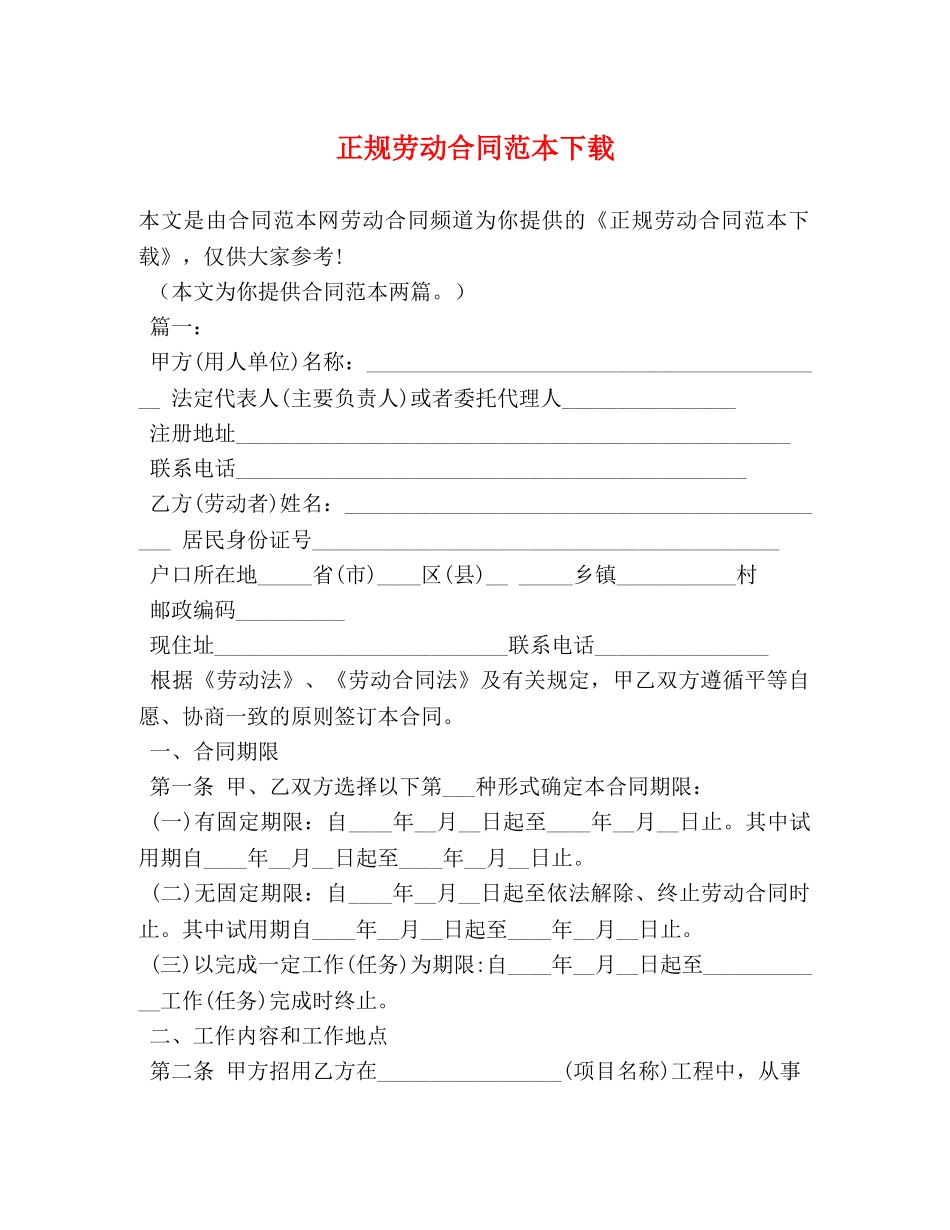 正规劳动合同范本下载 (2) _第1页