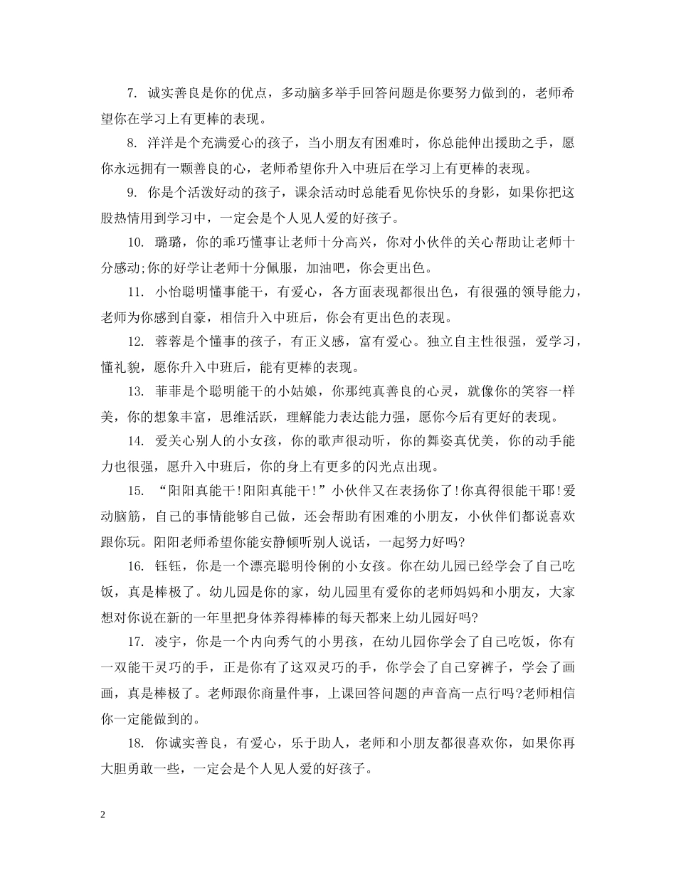 中班幼儿上期期末评语2_第2页