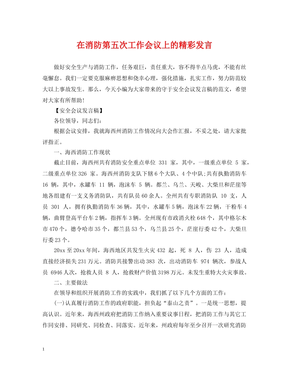 在消防第五次工作会议上的精彩发言 _第1页