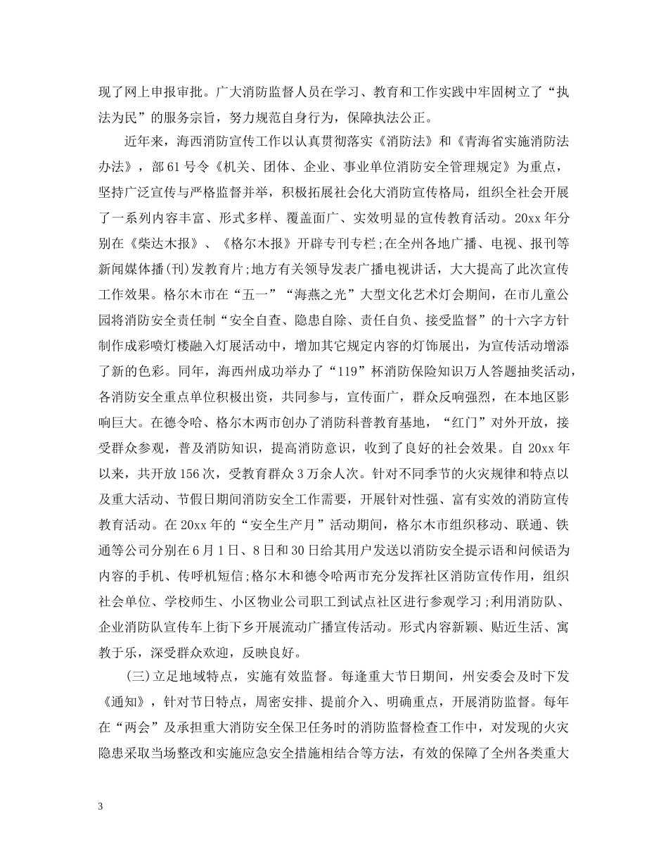 在消防第五次工作会议上的精彩发言 _第3页