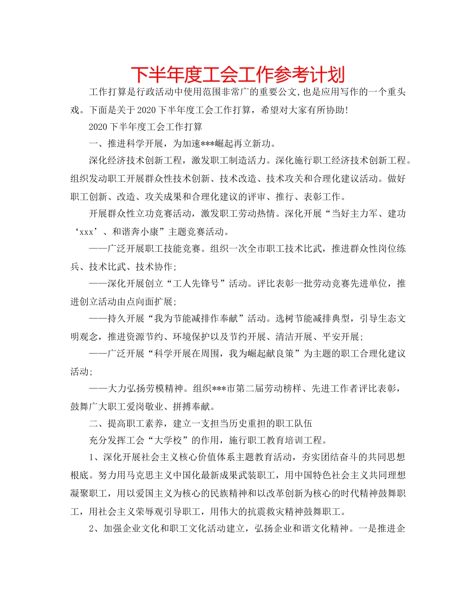 下半年度工会工作参考计划 _第1页