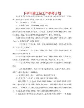 下半年度工会工作参考计划 
