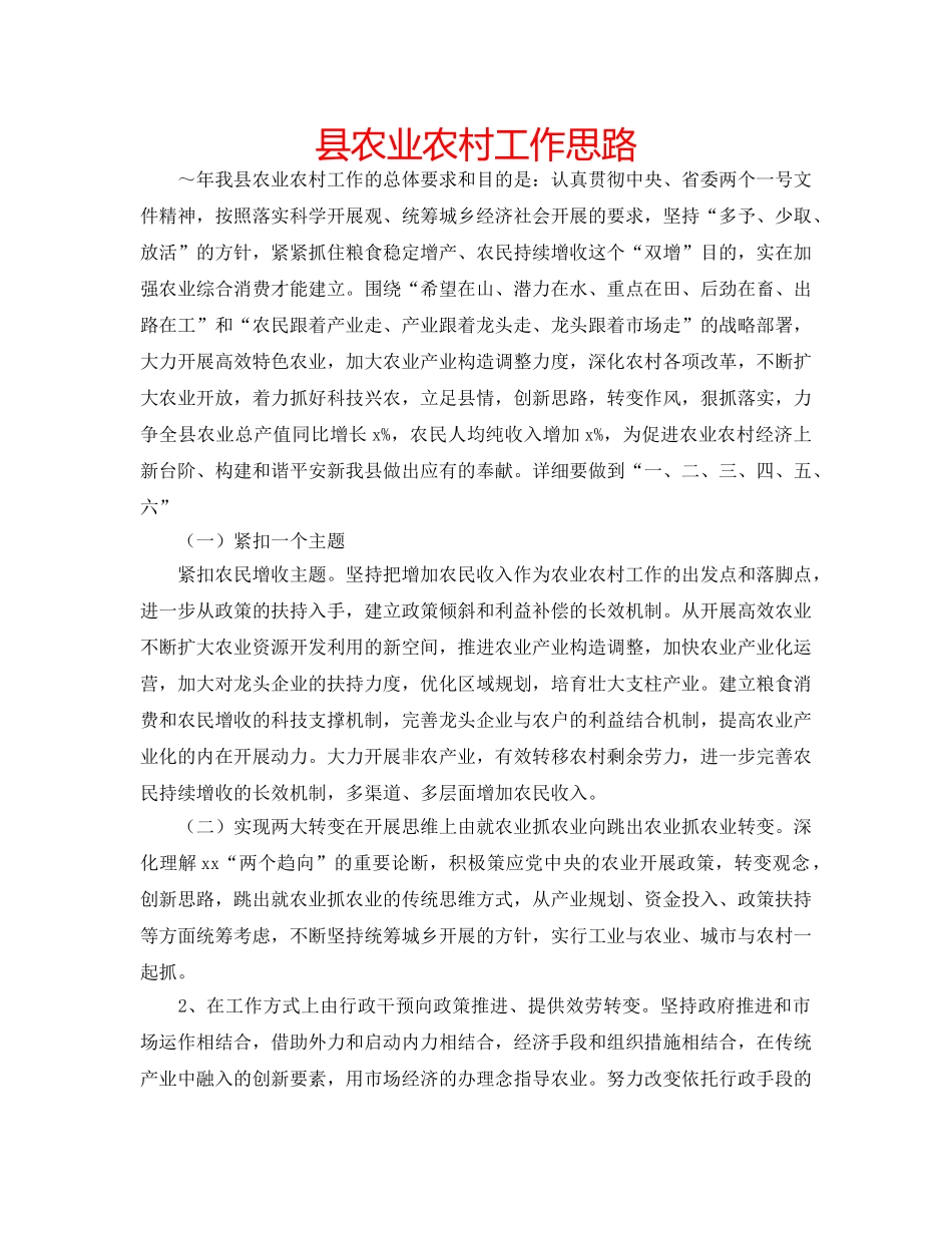 县农业农村工作思路 _第1页