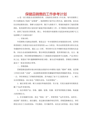 保健品销售的工作参考计划 