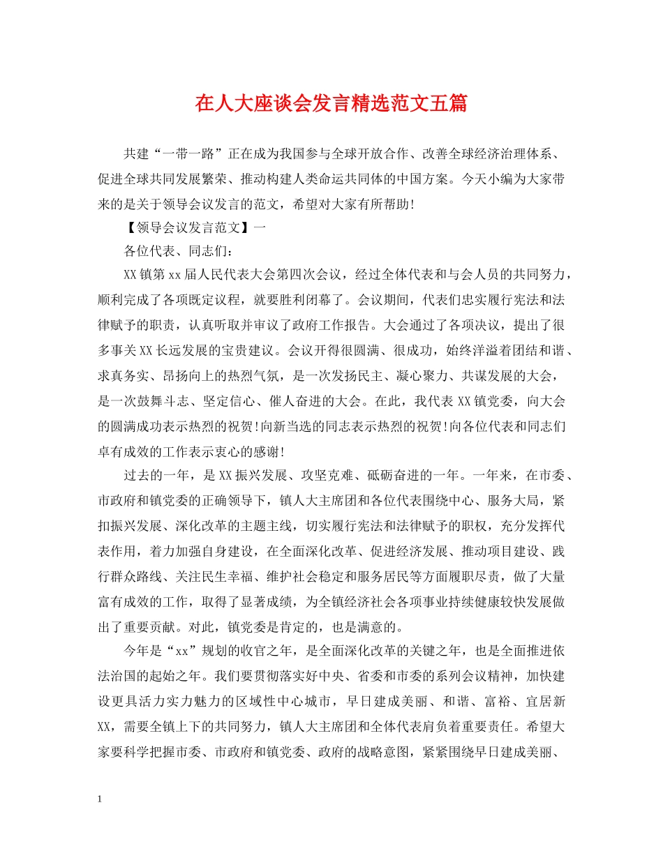 在人大座谈会发言精选范文五篇 _第1页