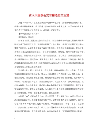 在人大座谈会发言精选范文五篇 