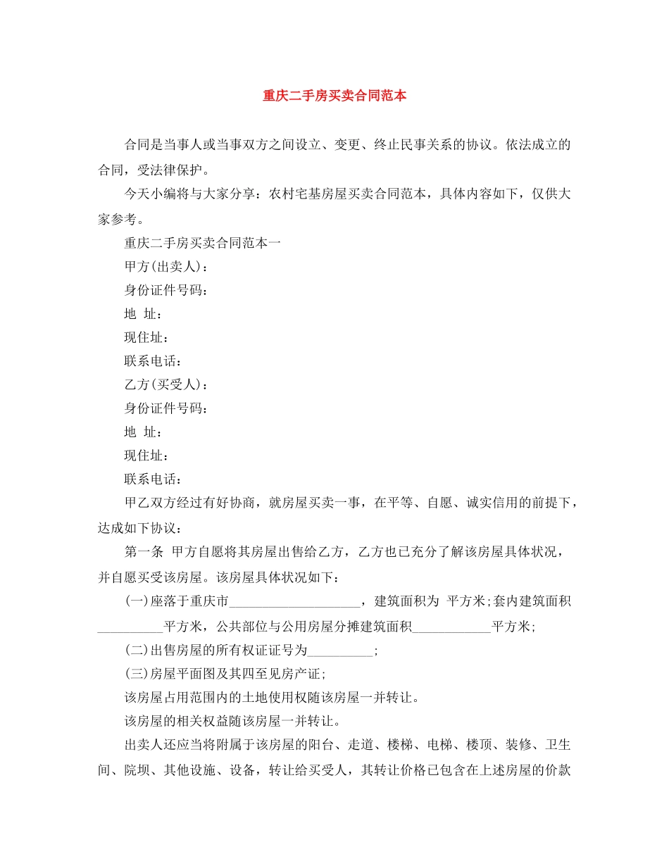 重庆二手房买卖合同范本 _第1页