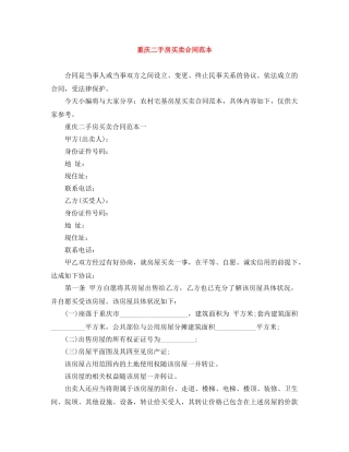 重庆二手房买卖合同范本 