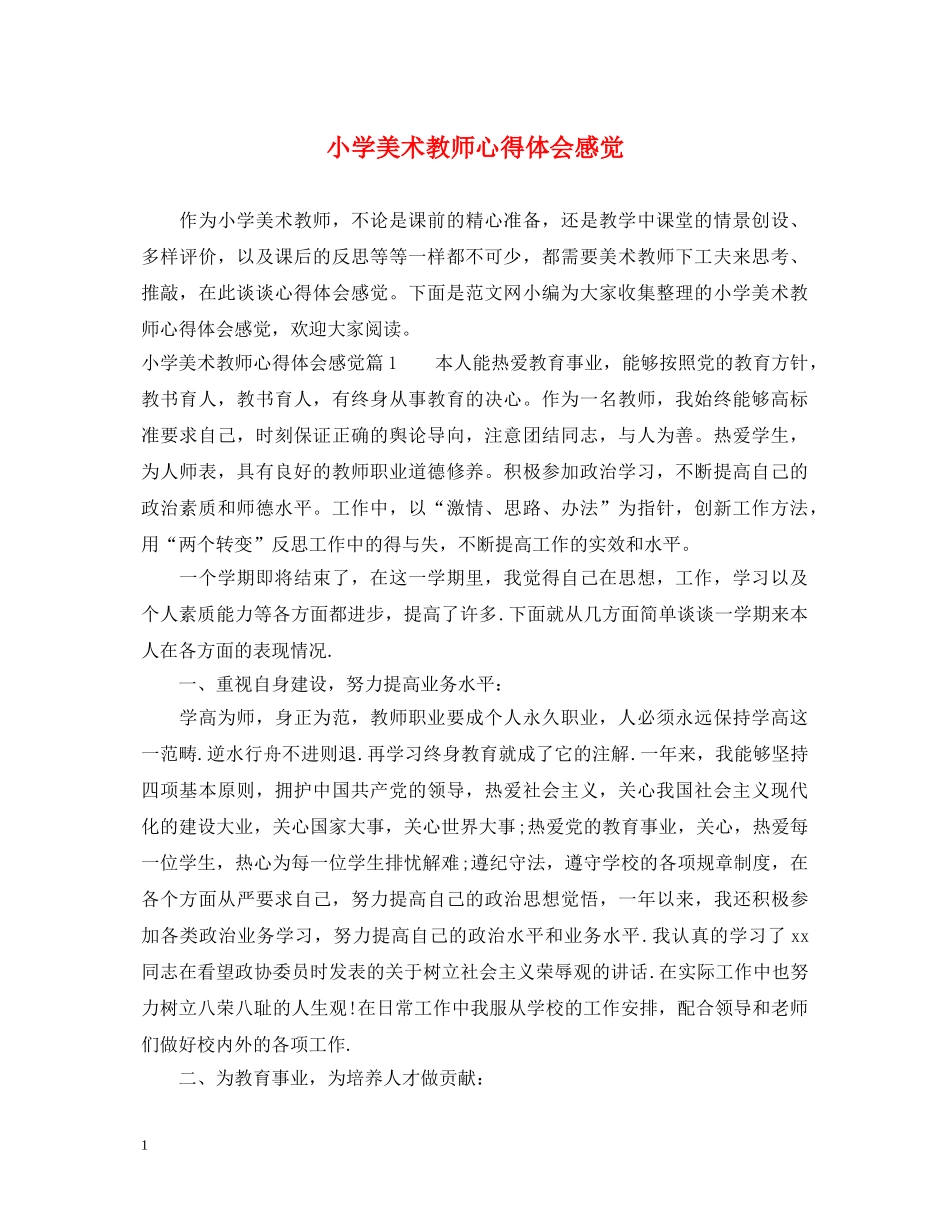 小学美术教师心得体会感觉 _第1页