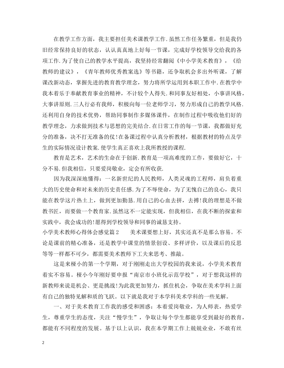 小学美术教师心得体会感觉 _第2页