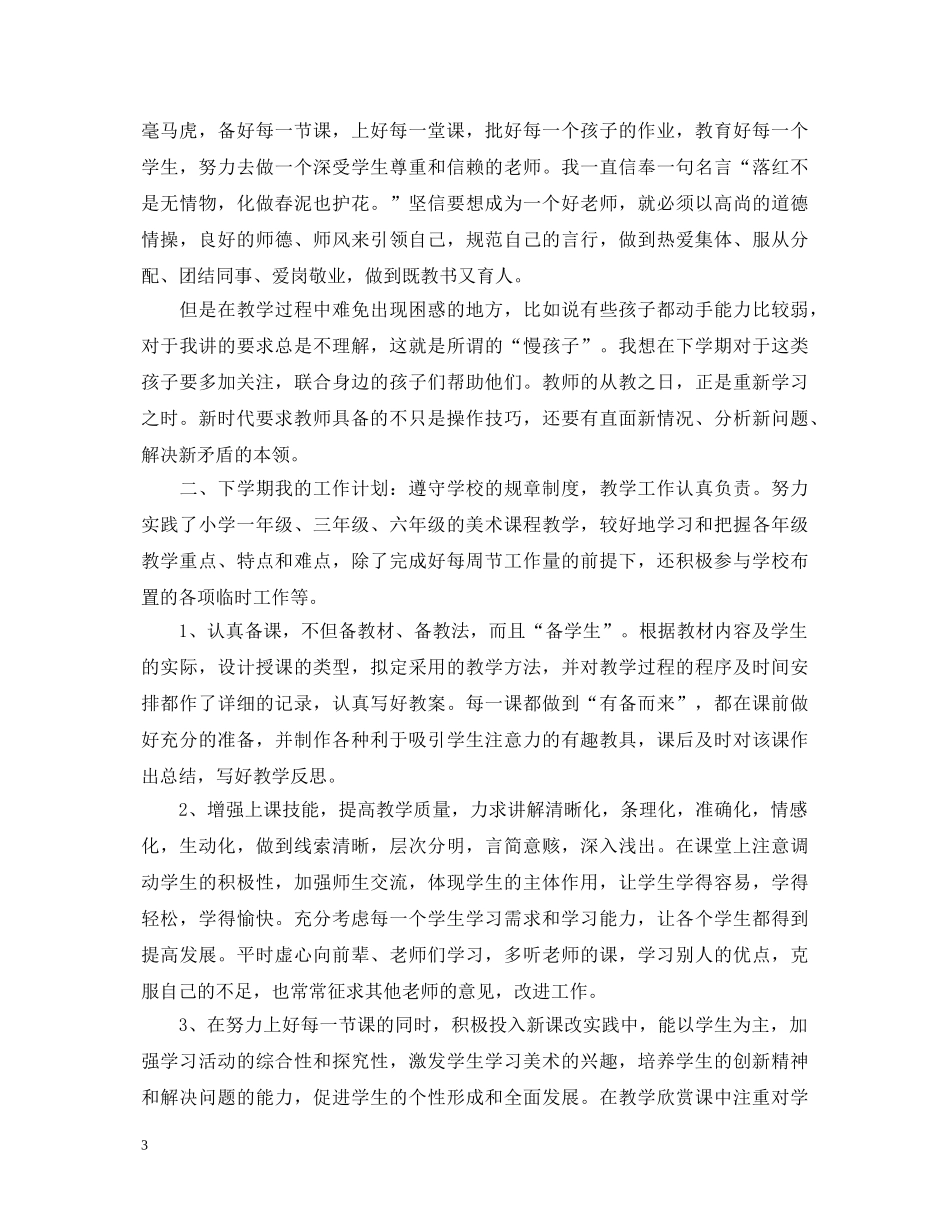 小学美术教师心得体会感觉 _第3页