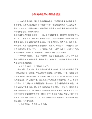 小学美术教师心得体会感觉 