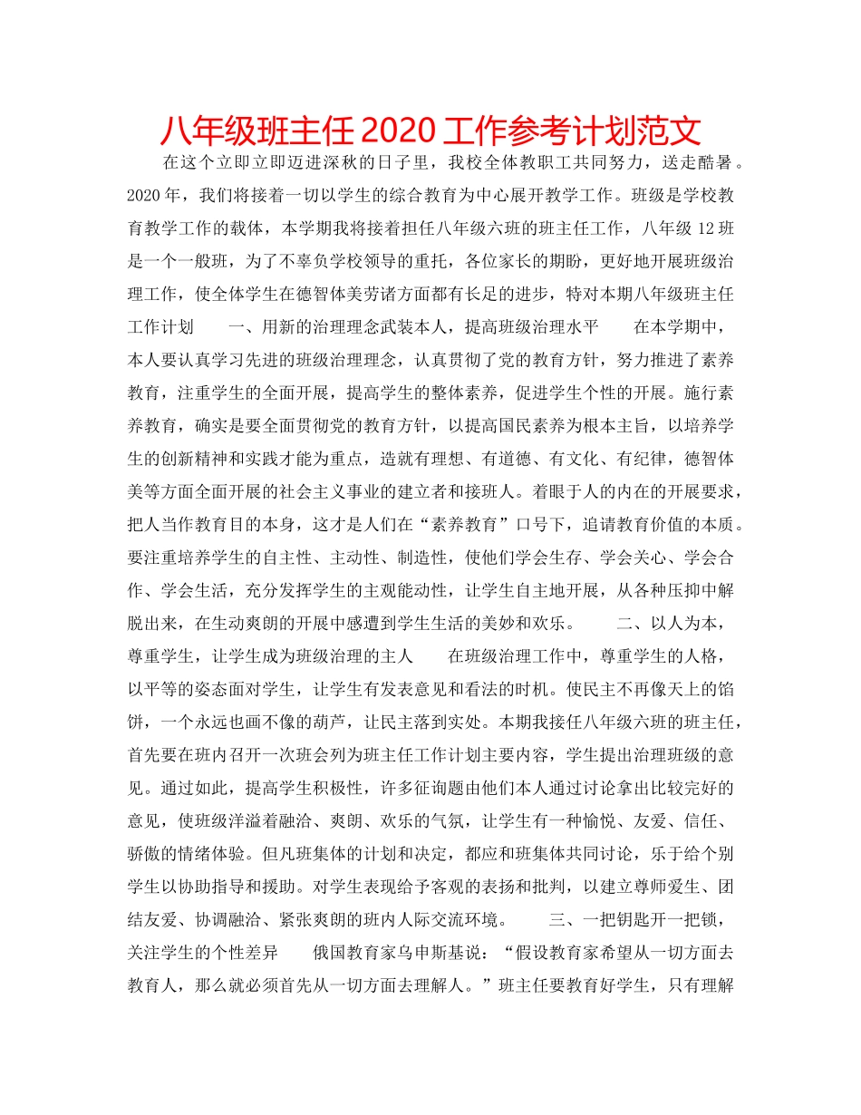 八年级班主任2020工作参考计划范文 _第1页
