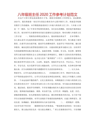 八年级班主任2020工作参考计划范文 