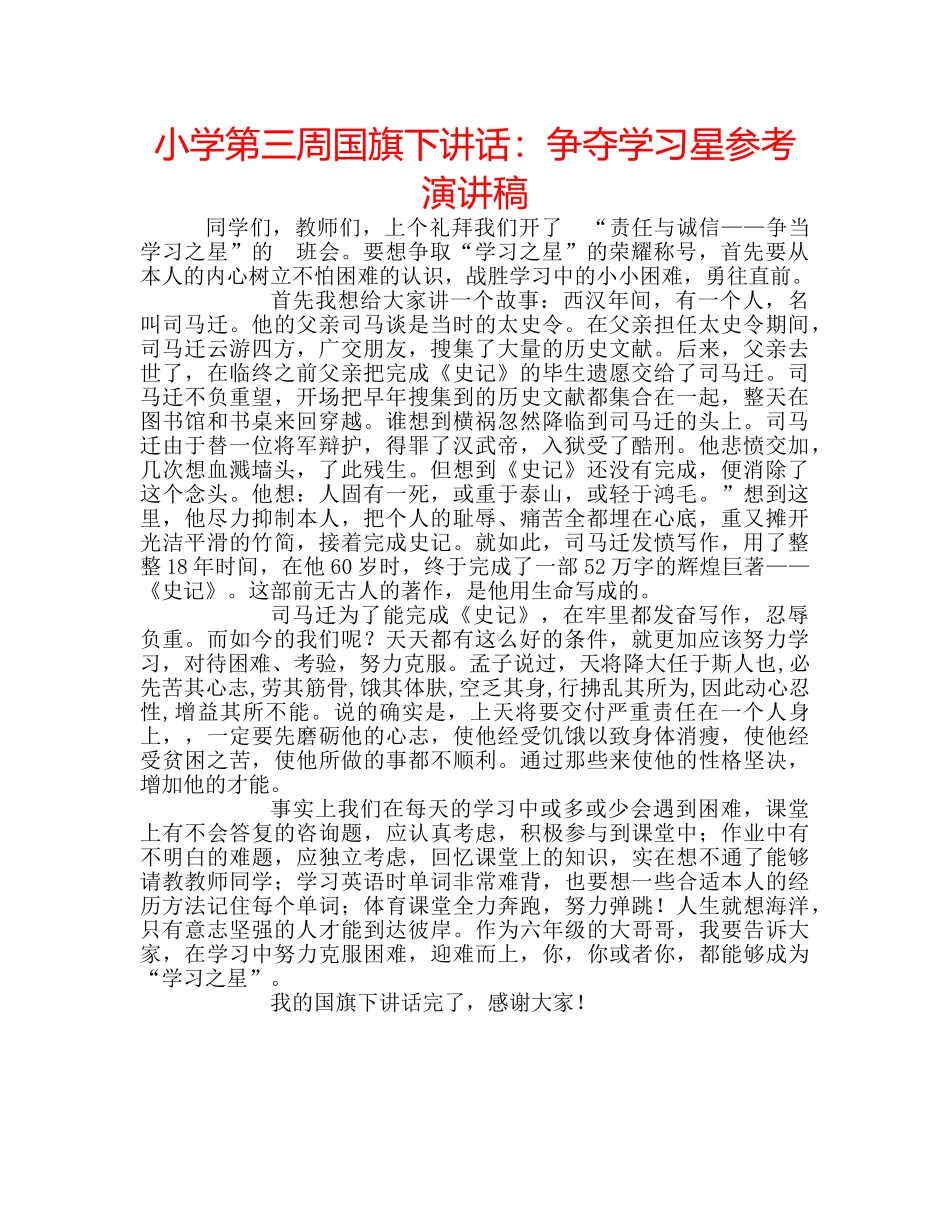 小学第三周国旗下讲话争夺学习星参考演讲稿 _第1页