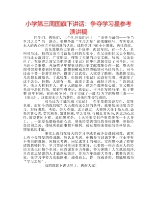 小学第三周国旗下讲话争夺学习星参考演讲稿 