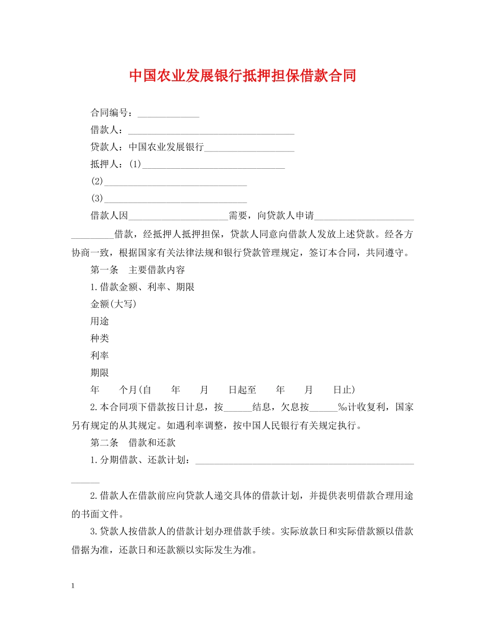 中国农业发展银行抵押担保借款合同_第1页