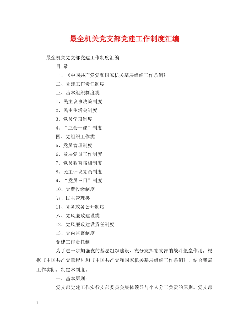 最全机关党支部党建工作制度汇编 _第1页