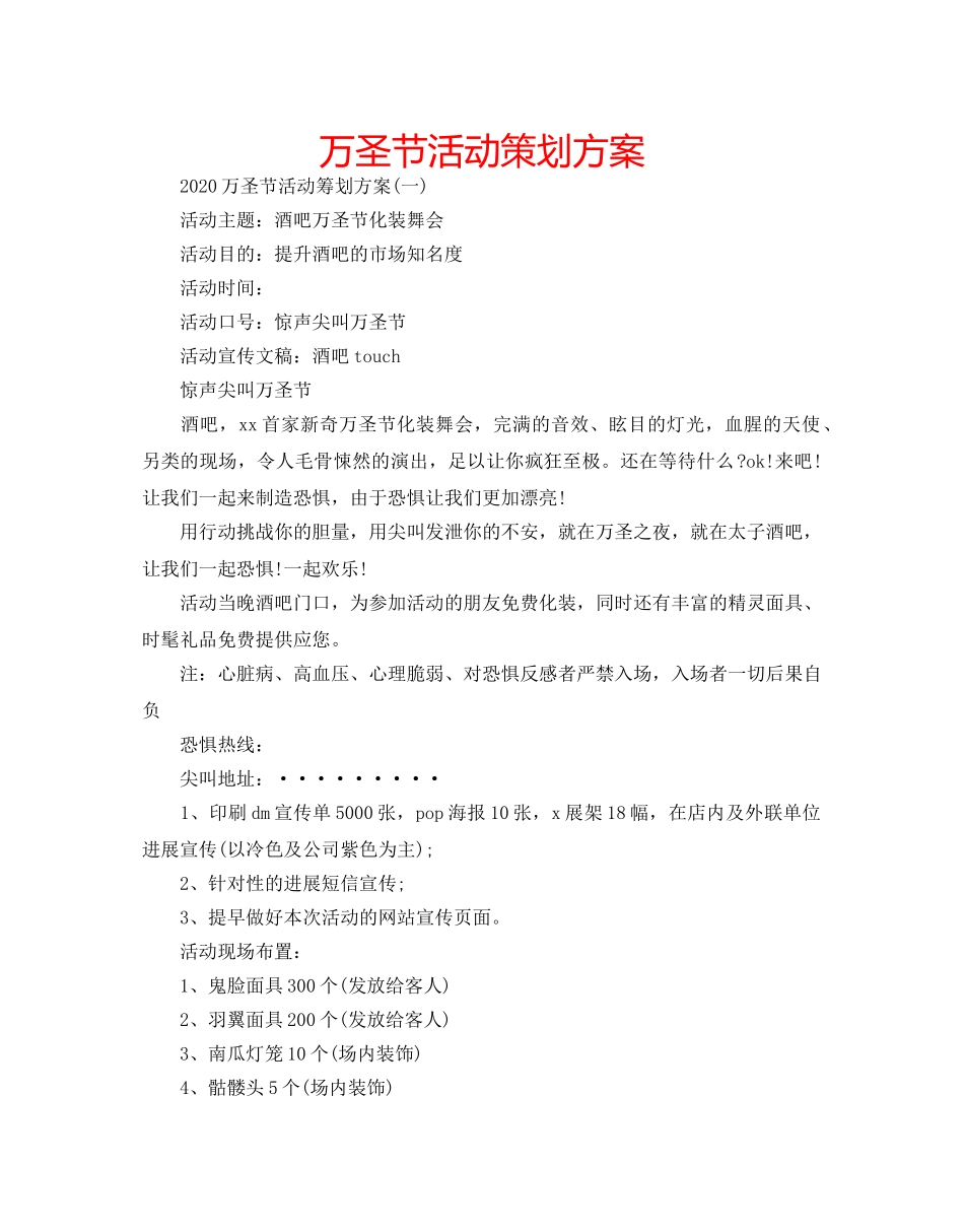 万圣节活动策划方案 _第1页