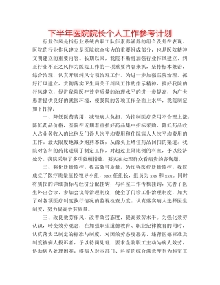 下半年医院院长个人工作参考计划 
