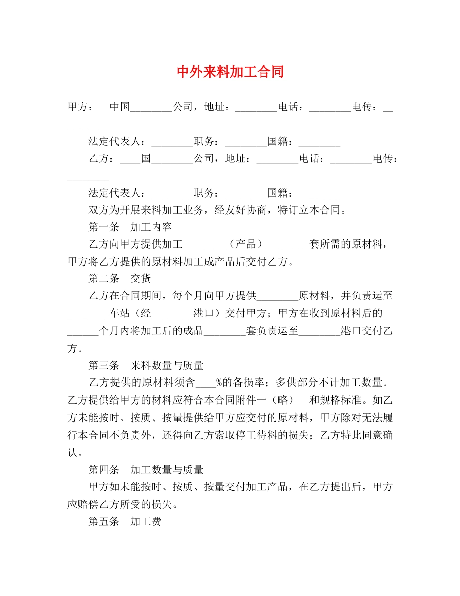 中外来料加工合同 (2)_第1页