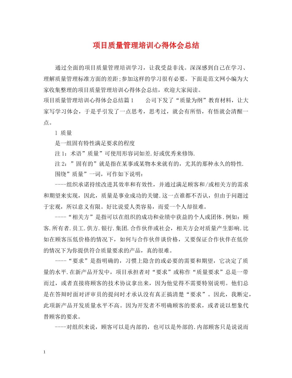 项目质量管理培训心得体会总结 _第1页