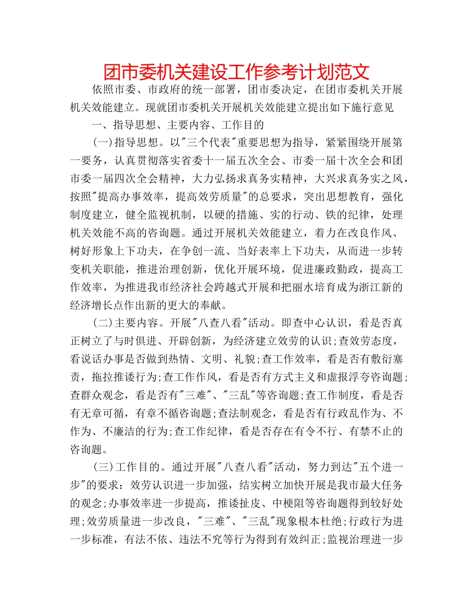 团市委机关建设工作参考计划范文 _第1页