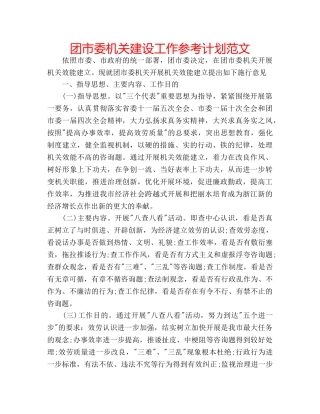 团市委机关建设工作参考计划范文 