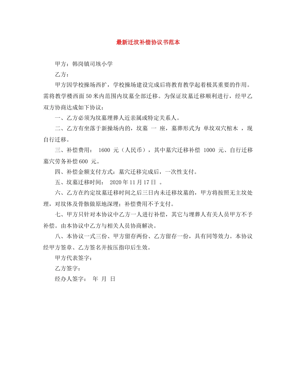 最新迁坟补偿协议书范本 _第1页