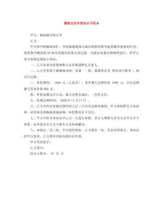 最新迁坟补偿协议书范本 