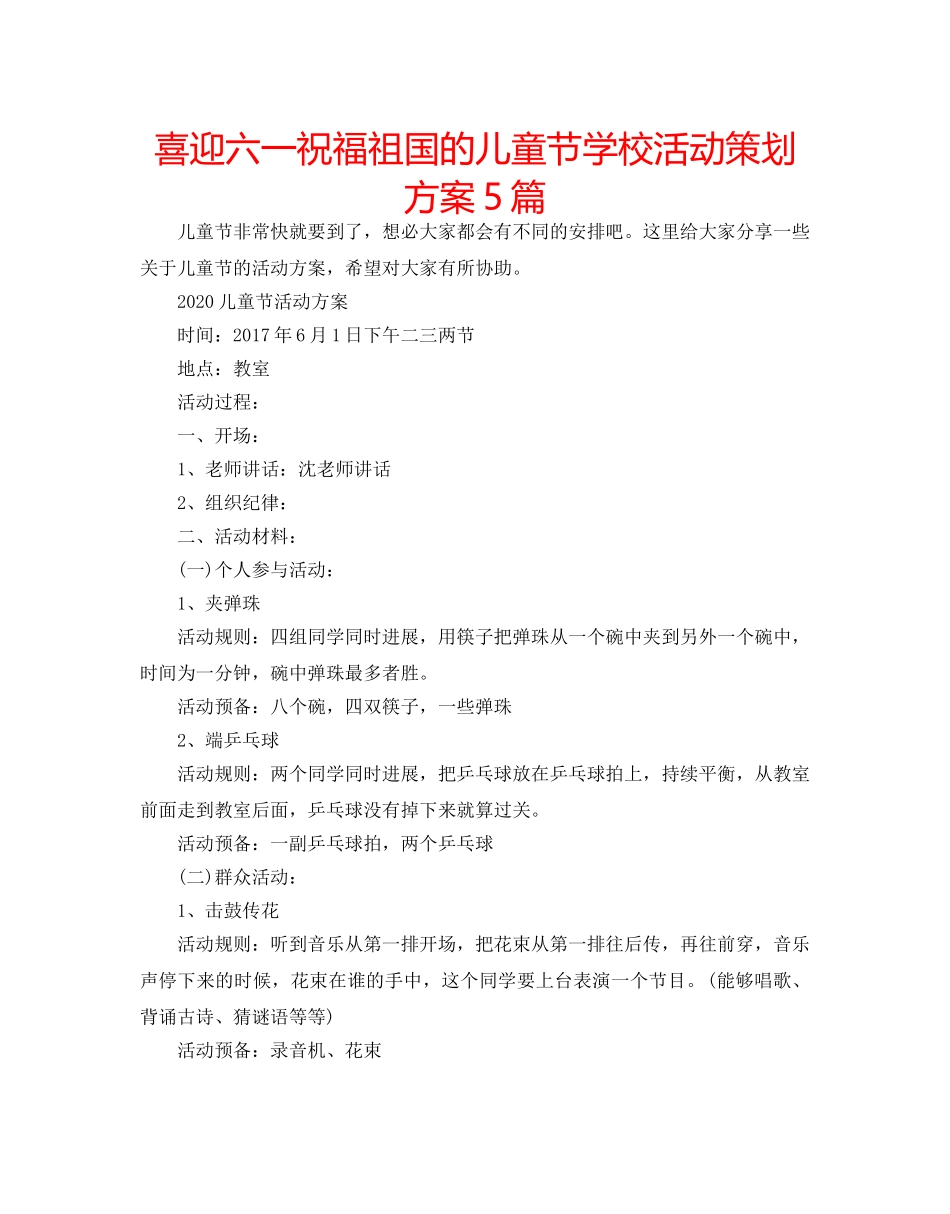 喜迎六一祝福祖国的儿童节学校活动策划方案5篇 _第1页