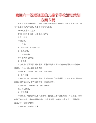 喜迎六一祝福祖国的儿童节学校活动策划方案5篇 
