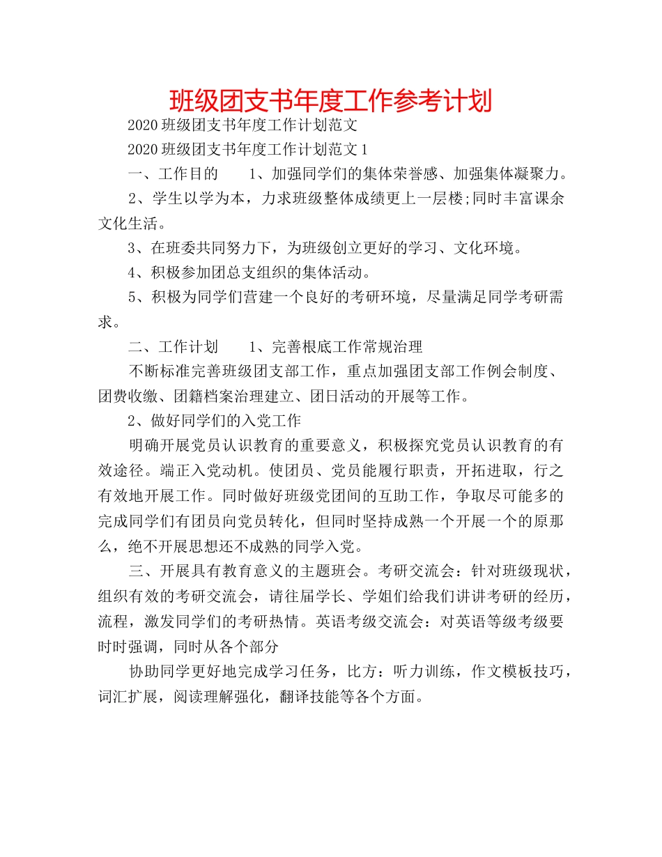 班级团支书年度工作参考计划 _第1页