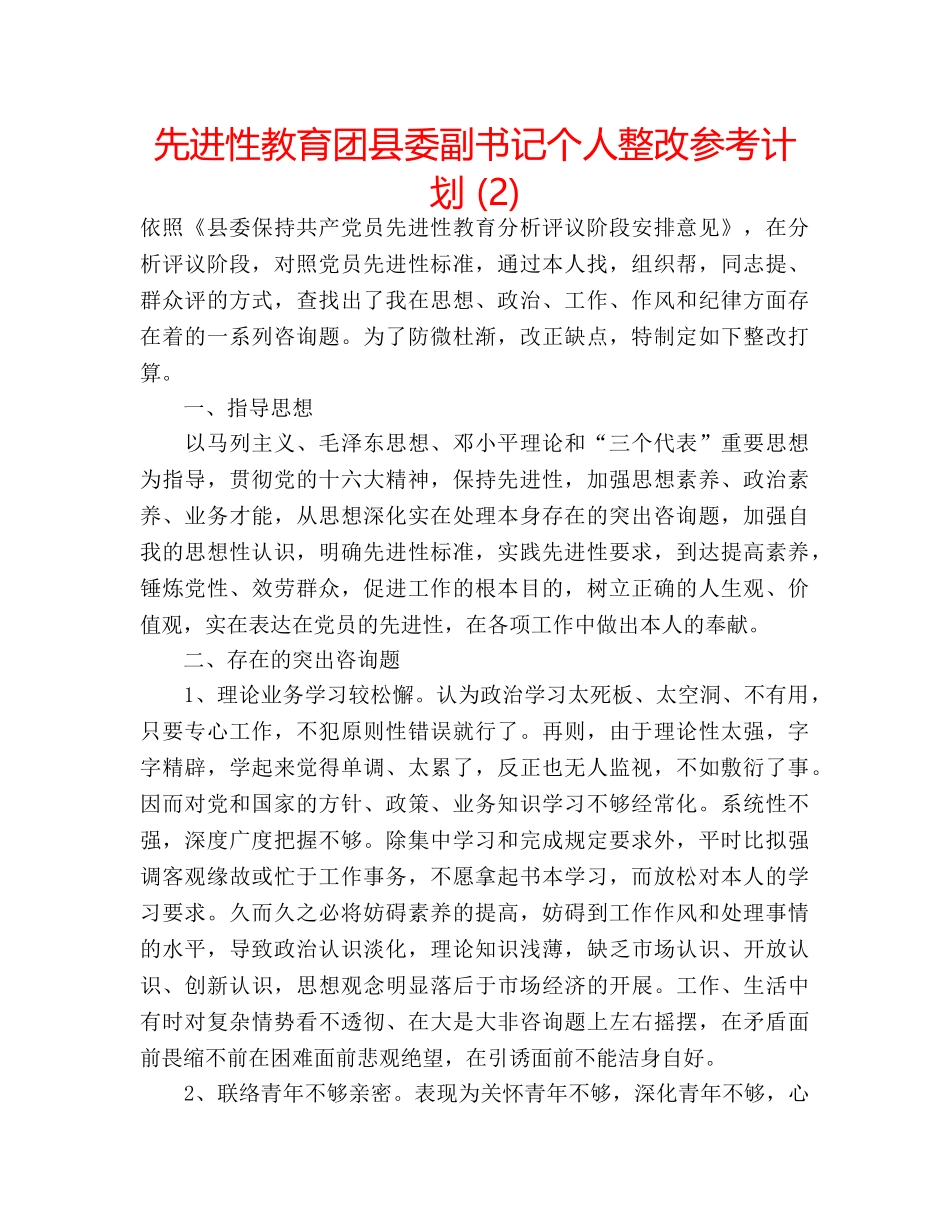 先进性教育团县委副书记个人整改参考计划 (2) _第1页