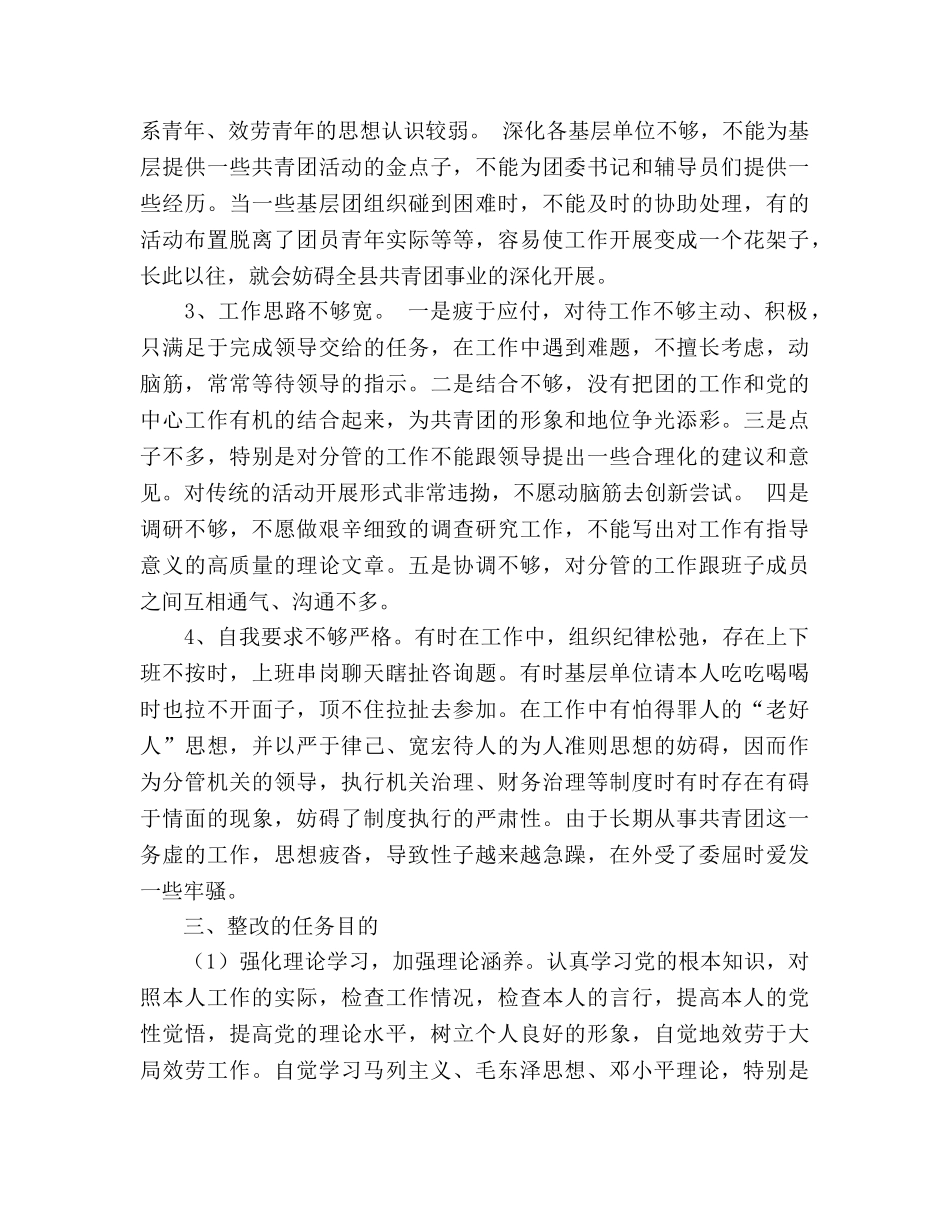 先进性教育团县委副书记个人整改参考计划 (2) _第2页