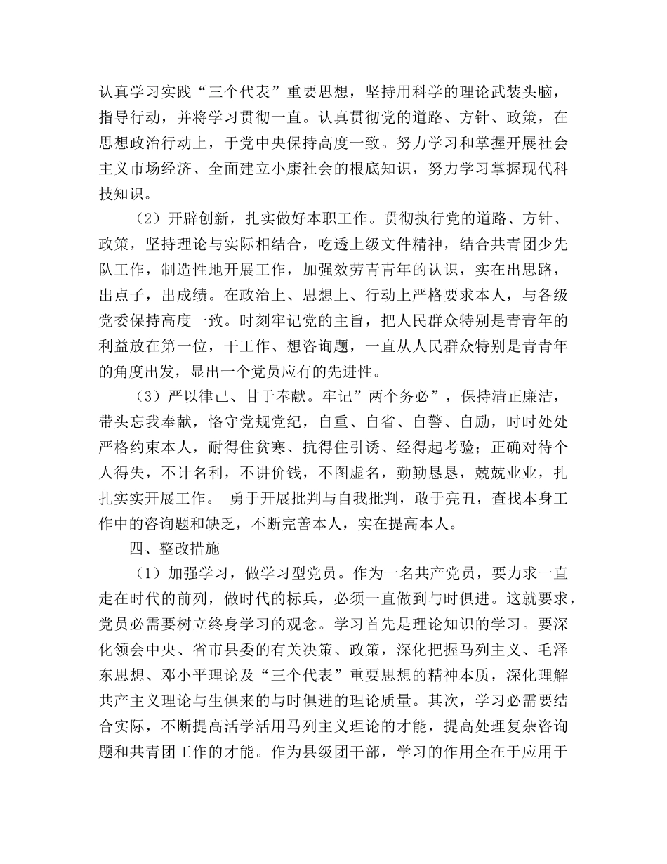 先进性教育团县委副书记个人整改参考计划 (2) _第3页