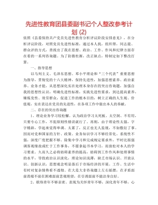 先进性教育团县委副书记个人整改参考计划 (2) 
