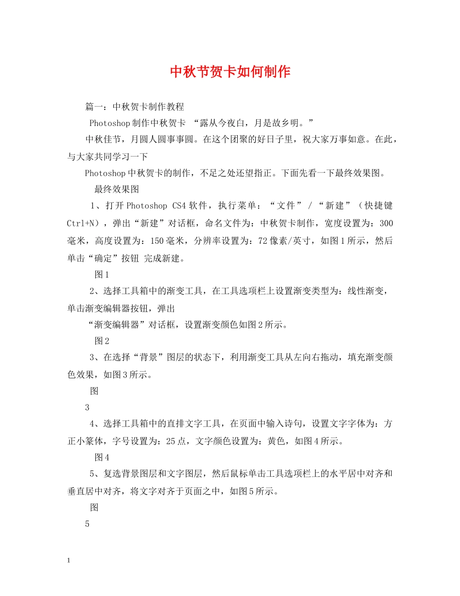 中秋节贺卡如何制作_第1页