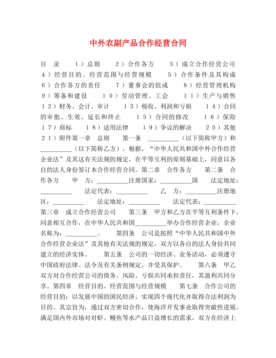 中外农副产品合作经营合同2_第1页