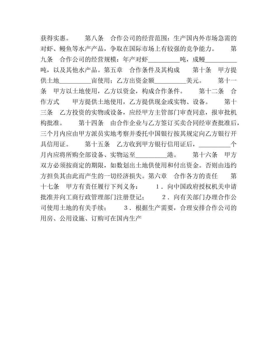 中外农副产品合作经营合同2_第2页