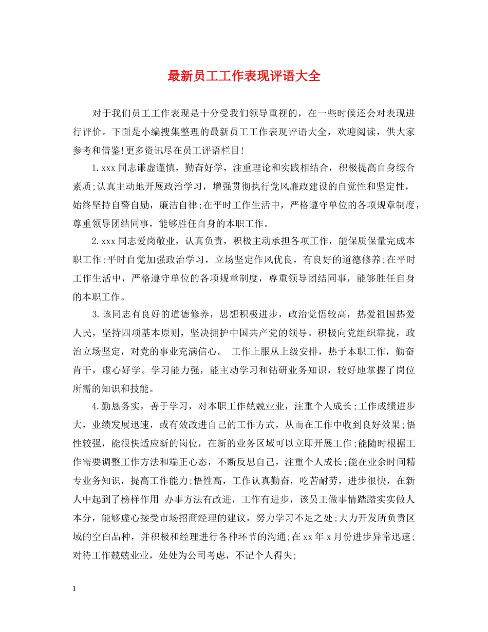 最新员工工作表现评语大全 _第1页