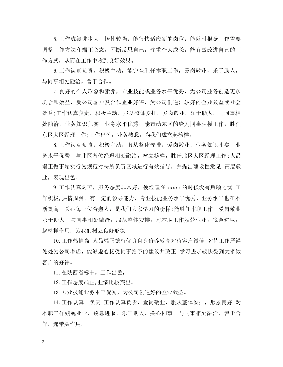 最新员工工作表现评语大全 _第2页