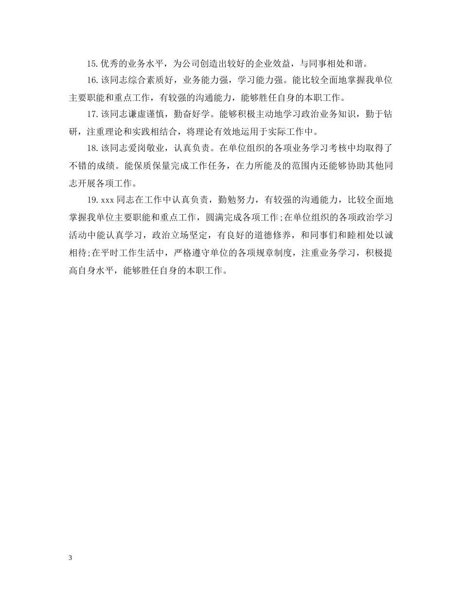 最新员工工作表现评语大全 _第3页