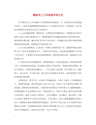 最新员工工作表现评语大全 