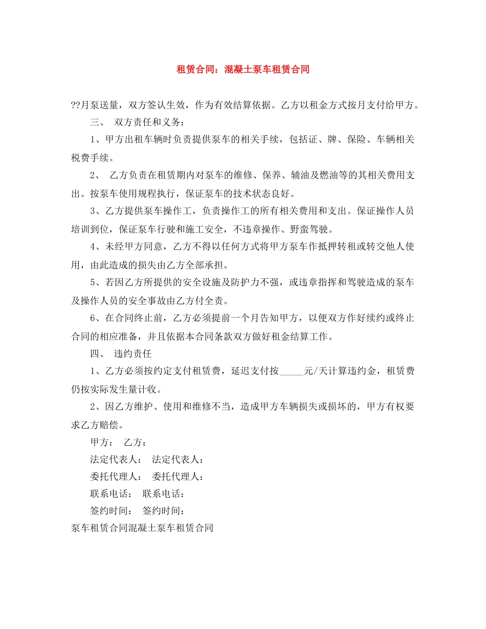 租赁合同：混凝土泵车租赁合同 _第1页