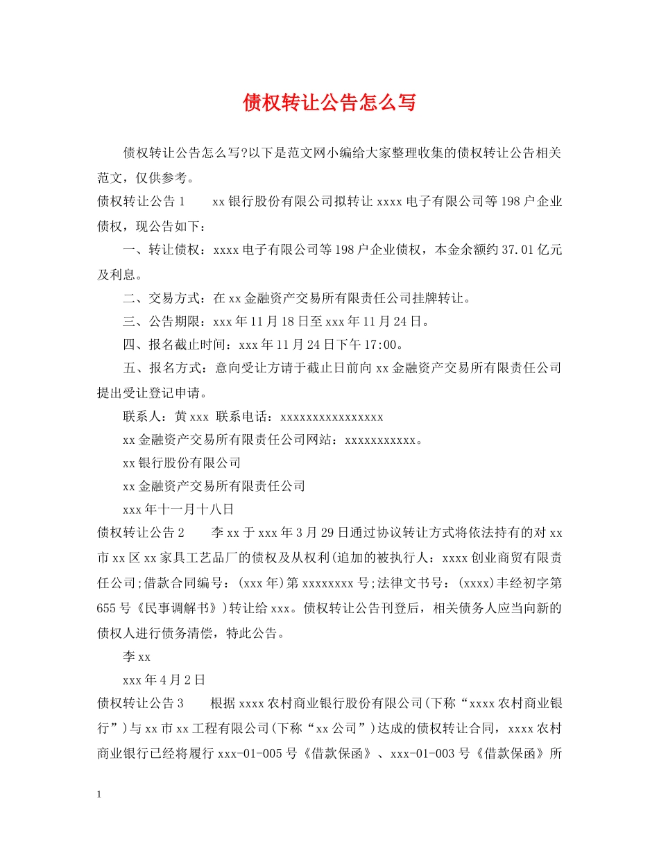 债权转让公告怎么写_第1页