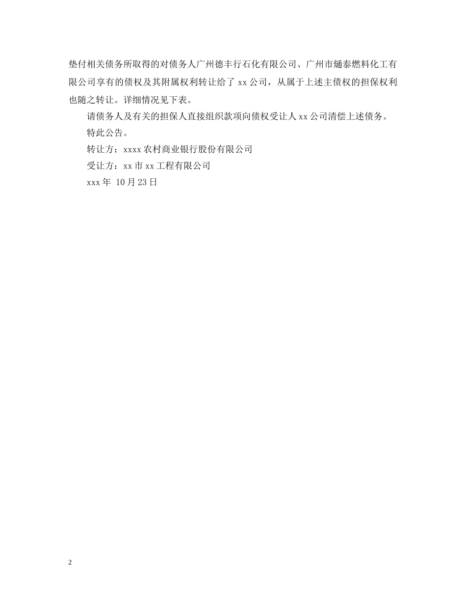 债权转让公告怎么写_第2页