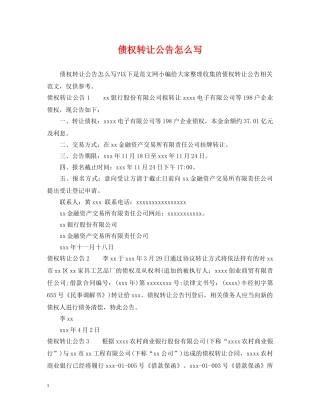 债权转让公告怎么写
