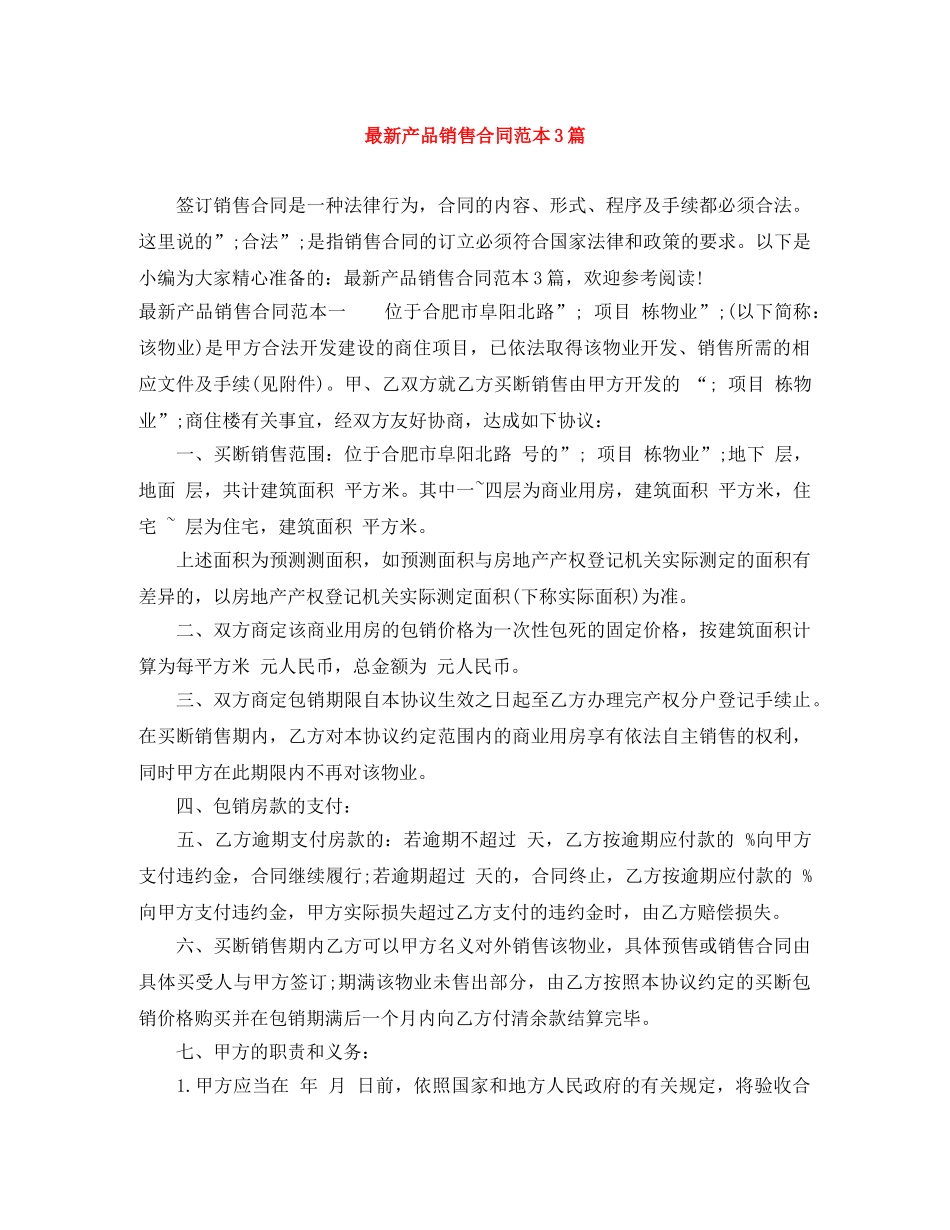 最新产品销售合同范本3篇 _第1页