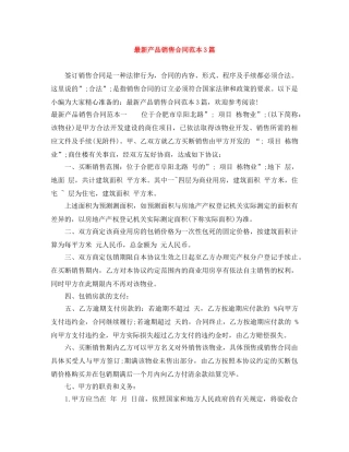 最新产品销售合同范本3篇 